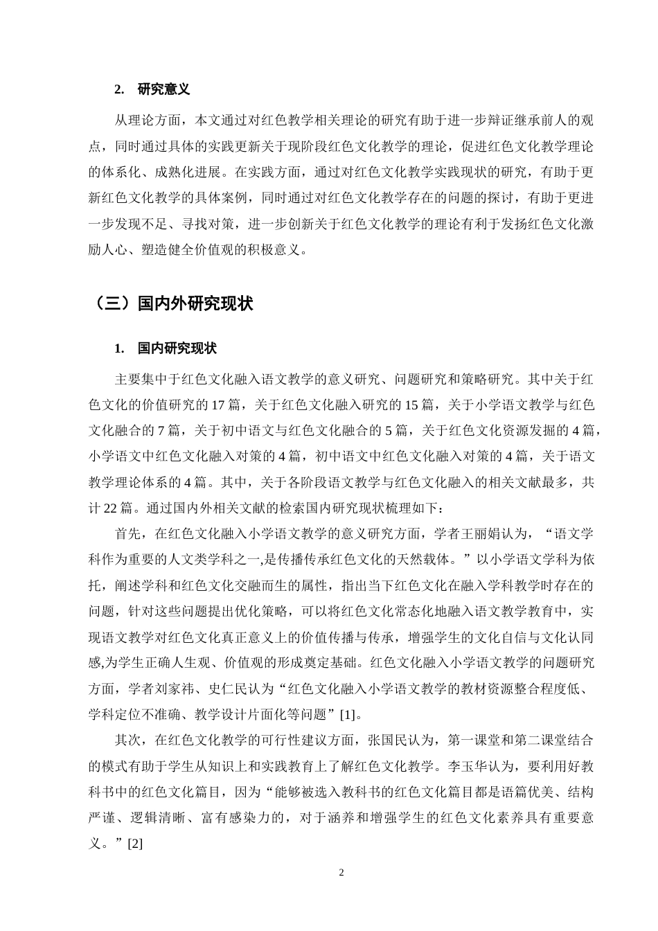 25年CH小学教育-小学高年级语文红色文化教学存在的问题及对策-约14609字符终版.docx_第6页