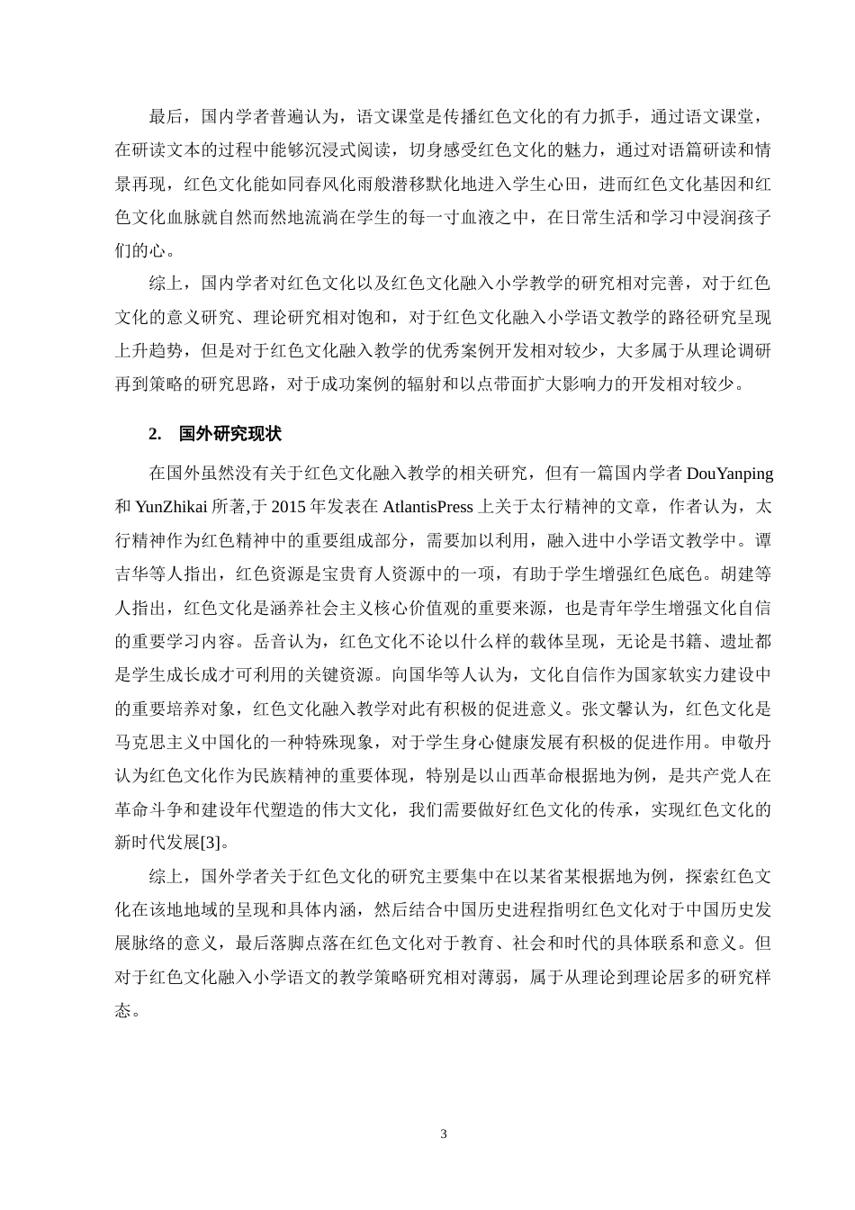25年CH小学教育-小学高年级语文红色文化教学存在的问题及对策-约14609字符终版.docx_第7页
