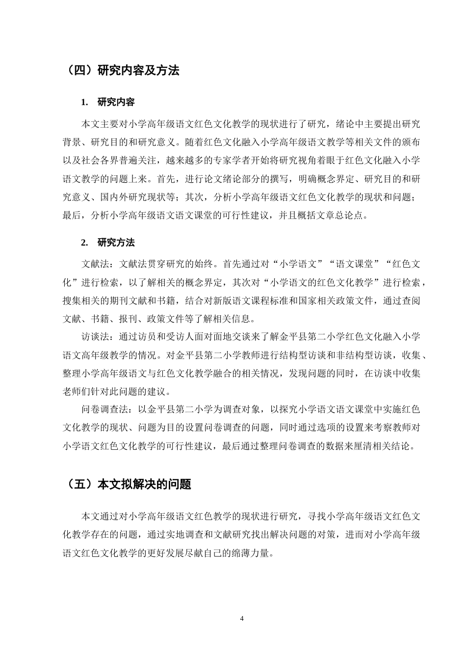 25年CH小学教育-小学高年级语文红色文化教学存在的问题及对策-约14609字符终版.docx_第8页