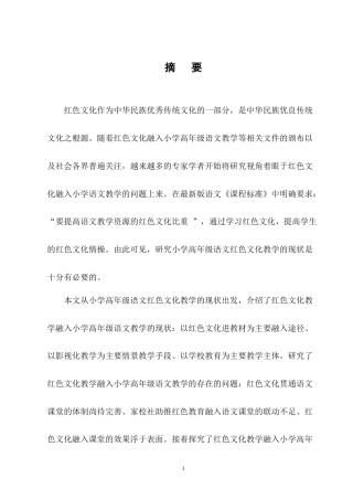 25年CH小学教育-小学高年级语文红色文化教学存在的问题及对策-约14609字符终版.docx