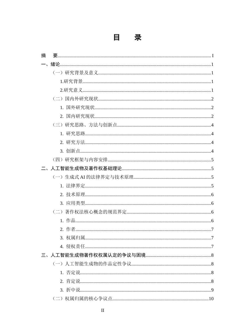 25年CH法学-人工智能生成物著作权权属认定及侵权责任研究-约13096字符.docx_第2页