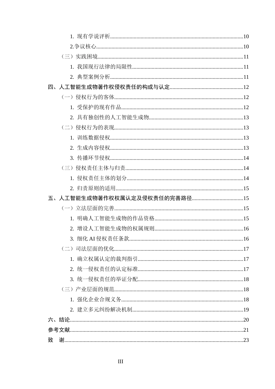 25年CH法学-人工智能生成物著作权权属认定及侵权责任研究-约13096字符.docx_第3页