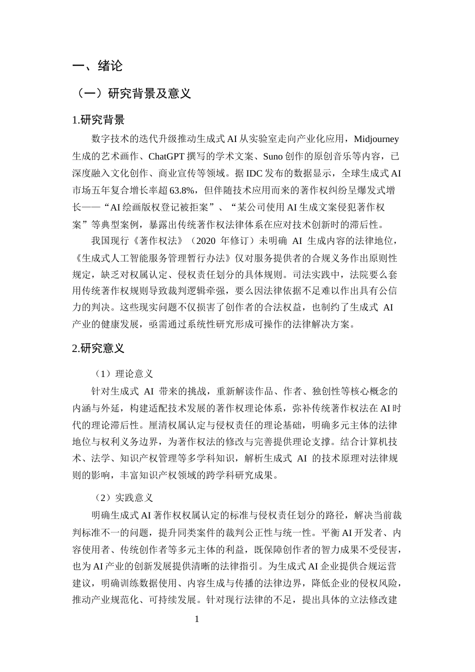 25年CH法学-人工智能生成物著作权权属认定及侵权责任研究-约13096字符.docx_第5页