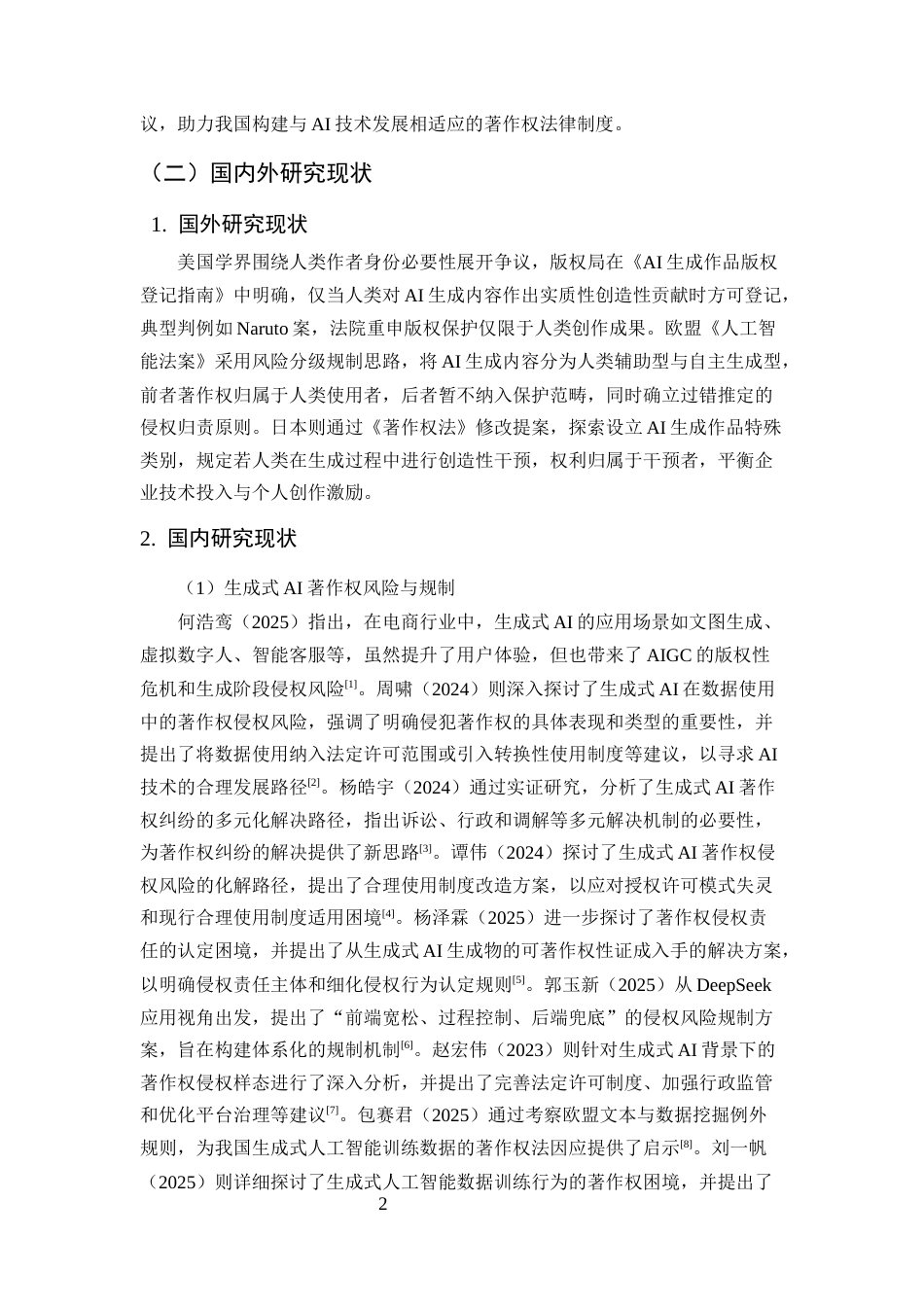 25年CH法学-人工智能生成物著作权权属认定及侵权责任研究-约13096字符.docx_第6页