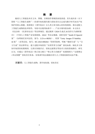 25年CH法学-人工智能生成物著作权权属认定及侵权责任研究-约13096字符.docx