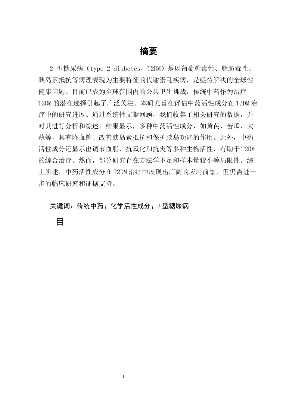 25年CH制药工程-中药化学活性成分治疗2型糖尿病研究进展-约9918字符终版.docx_第1页