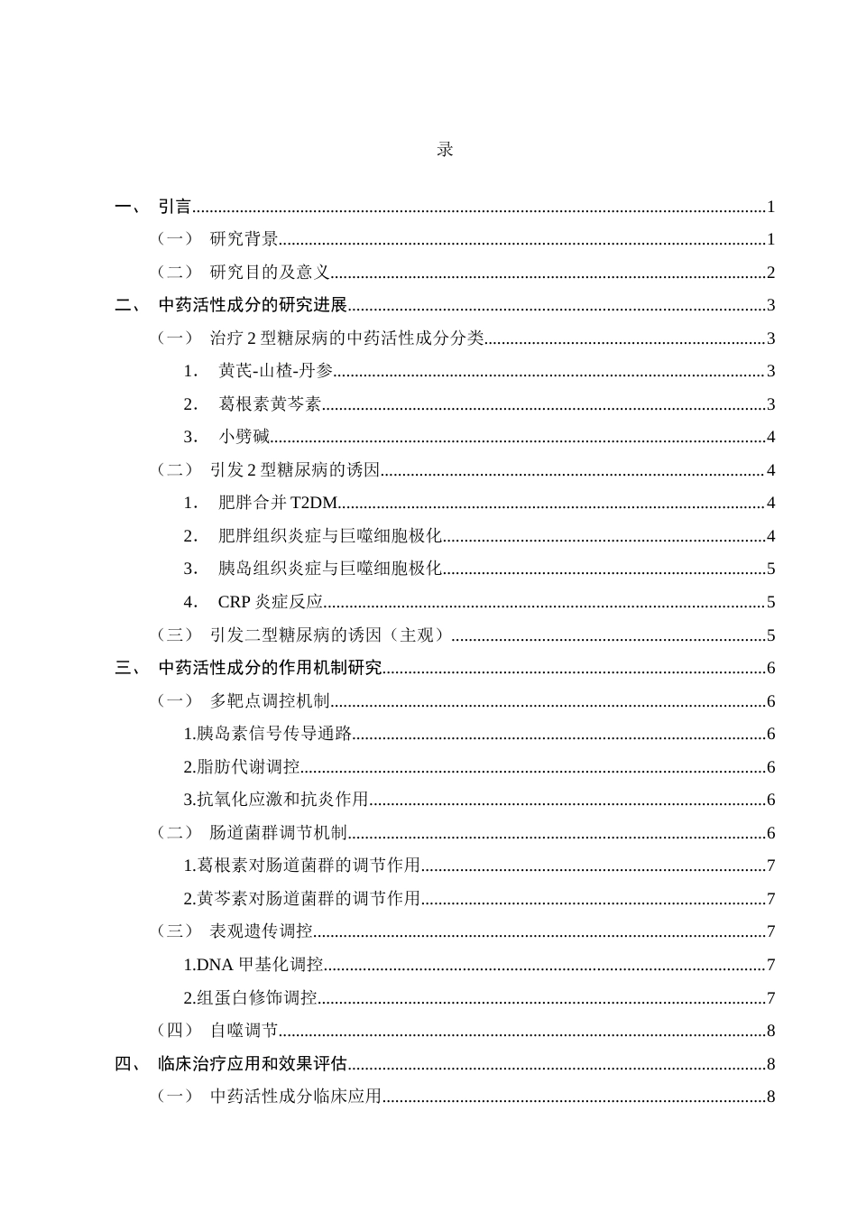 25年CH制药工程-中药化学活性成分治疗2型糖尿病研究进展-约9918字符终版.docx_第2页