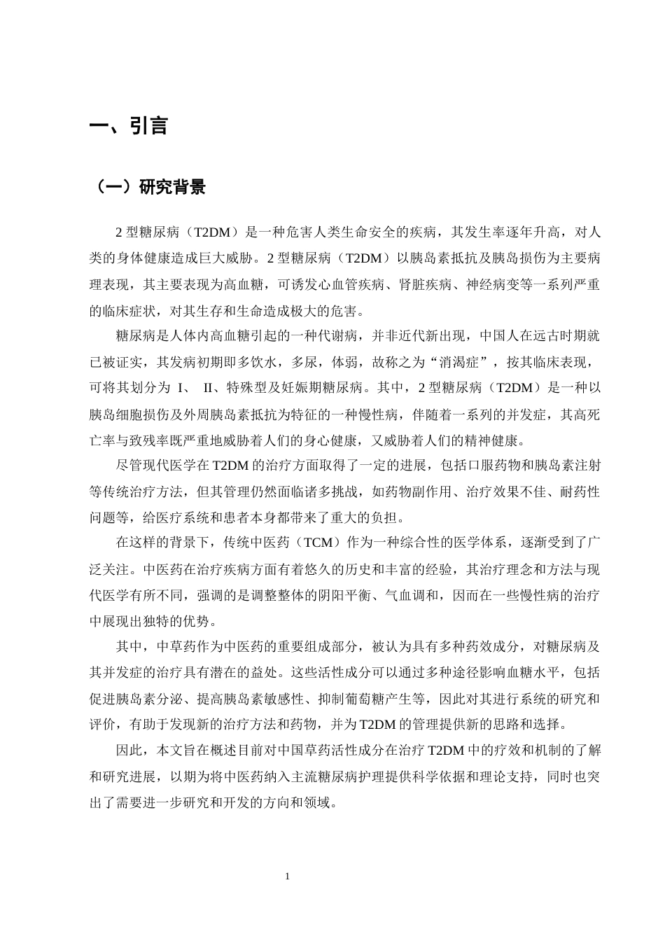25年CH制药工程-中药化学活性成分治疗2型糖尿病研究进展-约9918字符终版.docx_第4页