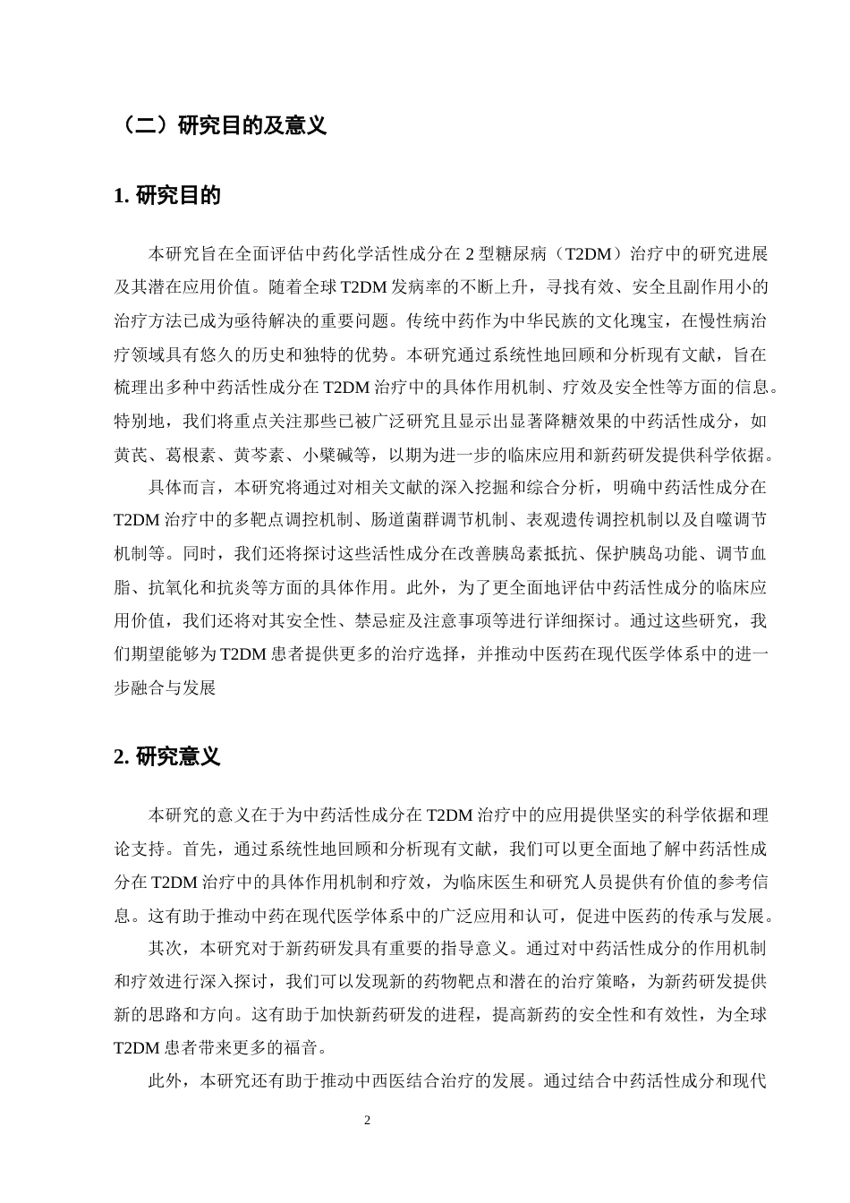 25年CH制药工程-中药化学活性成分治疗2型糖尿病研究进展-约9918字符终版.docx_第5页