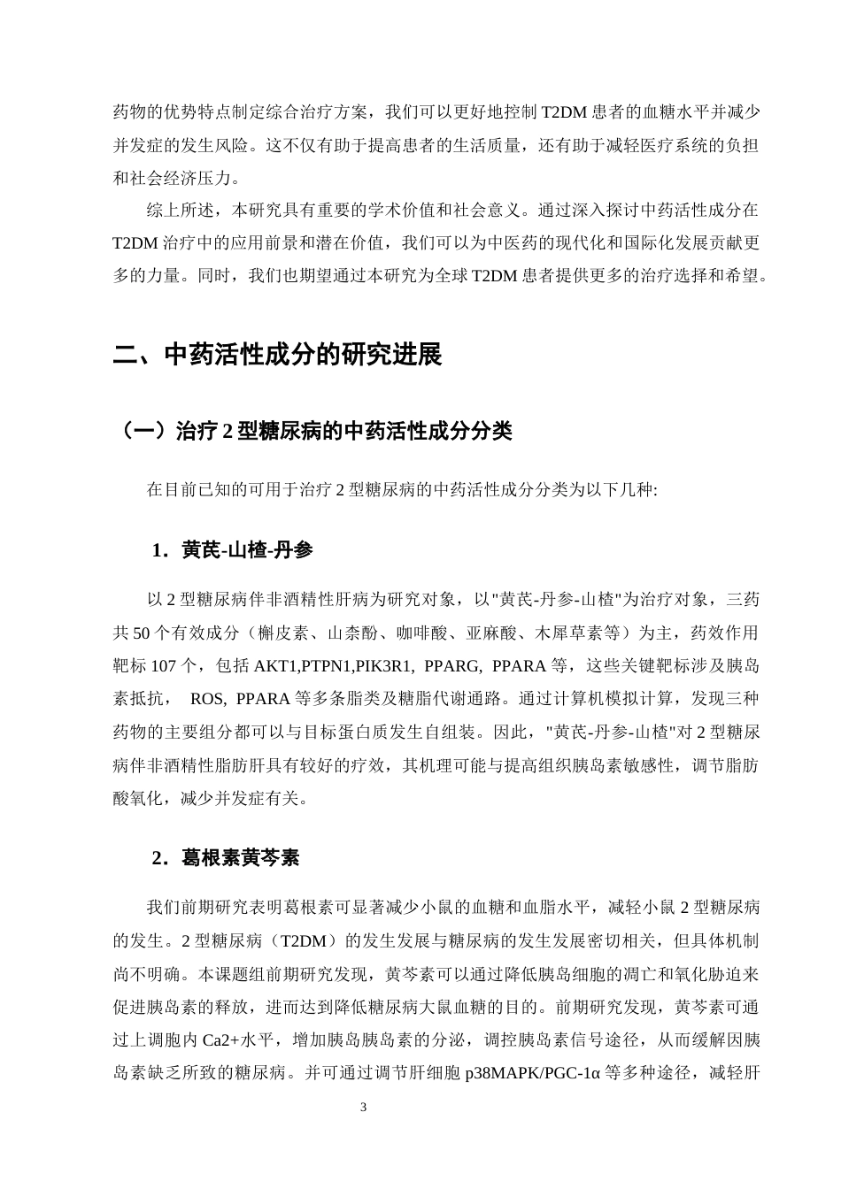 25年CH制药工程-中药化学活性成分治疗2型糖尿病研究进展-约9918字符终版.docx_第6页