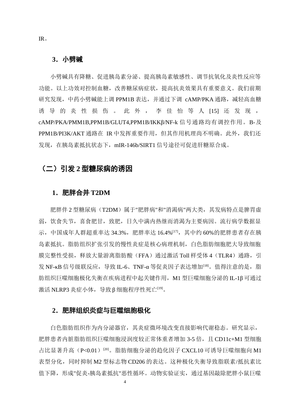 25年CH制药工程-中药化学活性成分治疗2型糖尿病研究进展-约9918字符终版.docx_第7页