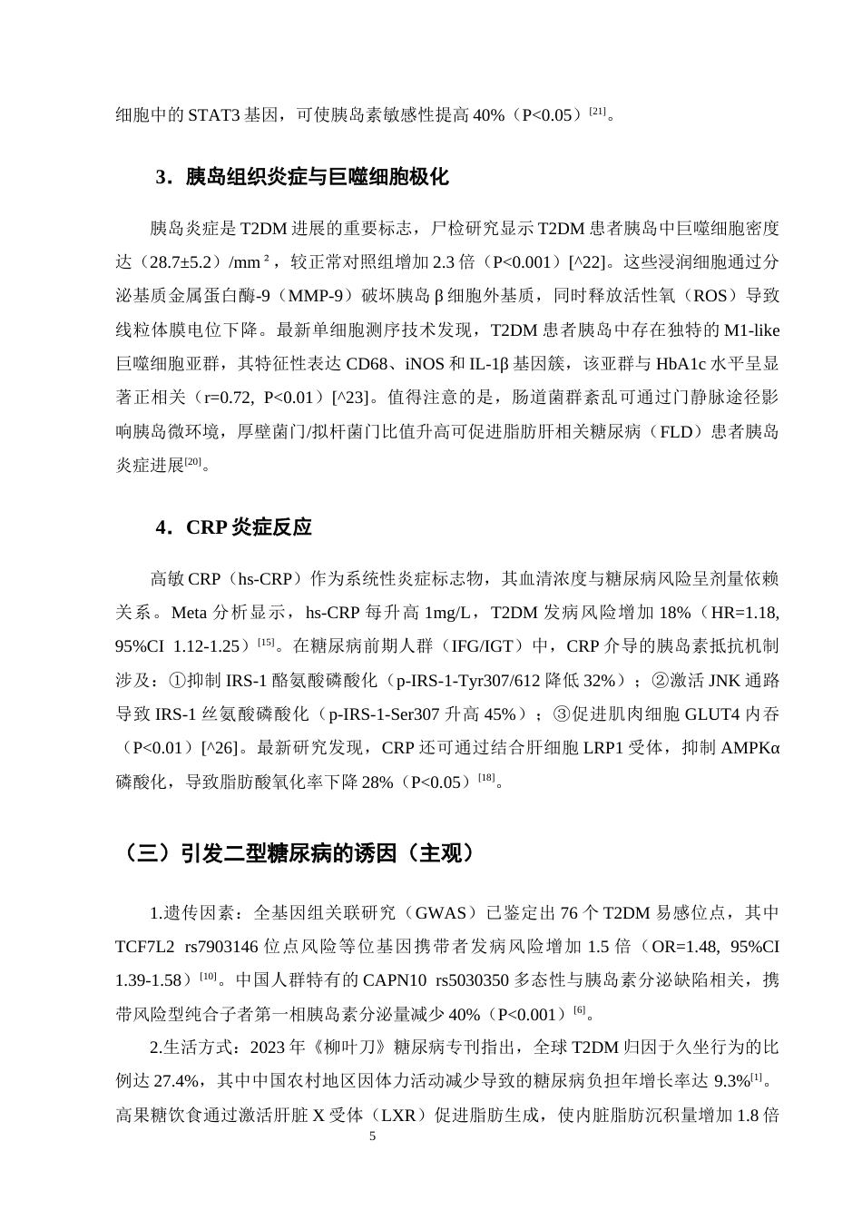 25年CH制药工程-中药化学活性成分治疗2型糖尿病研究进展-约9918字符终版.docx_第8页