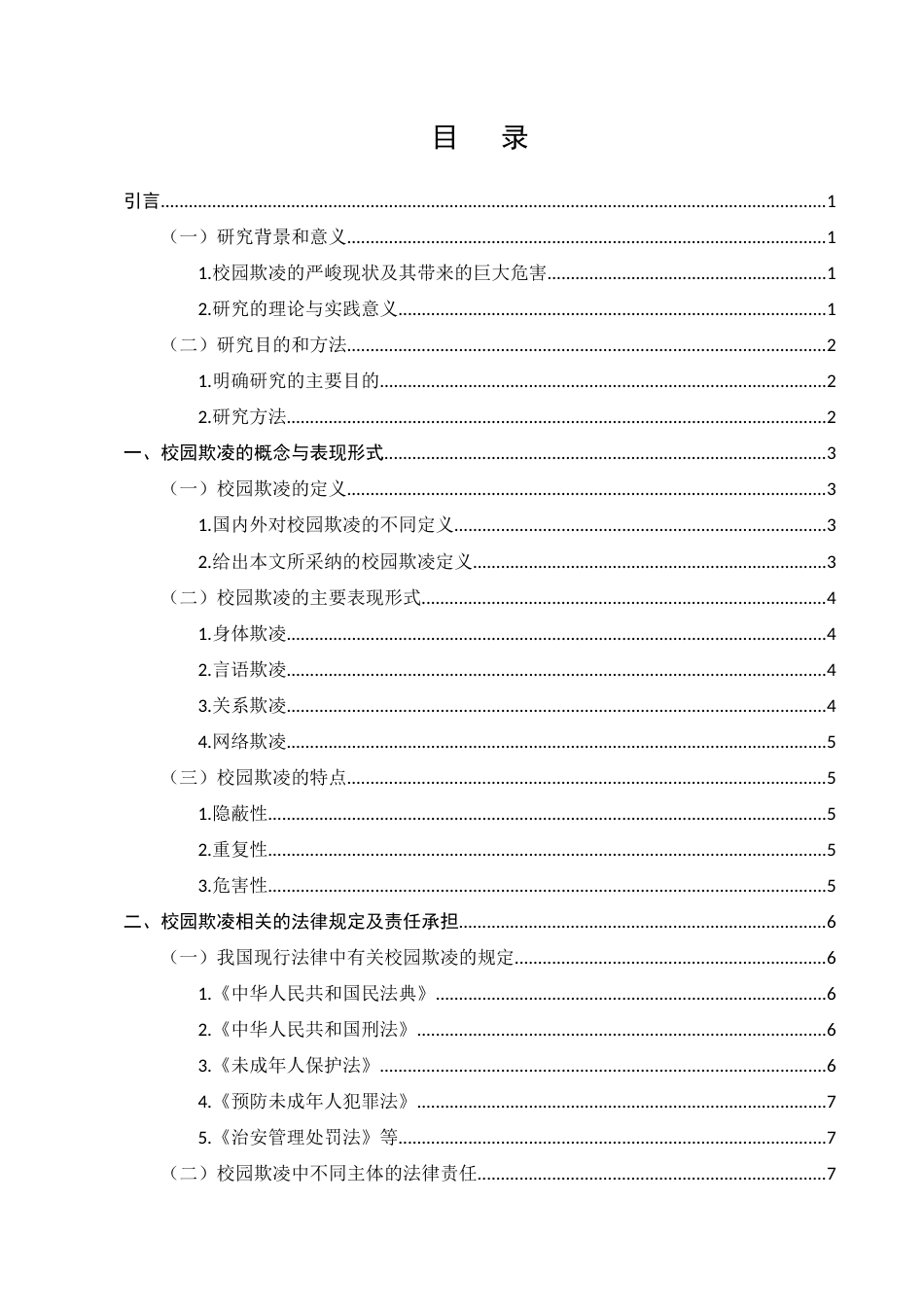 25年CH法学-校园欺凌的法律责任与防范机制研究-约10721字符.docx_第2页