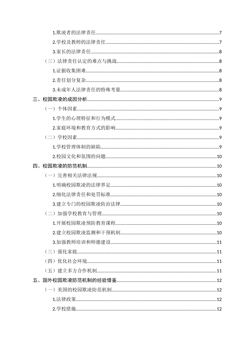25年CH法学-校园欺凌的法律责任与防范机制研究-约10721字符.docx_第3页