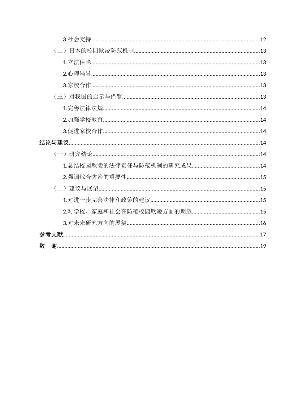 25年CH法学-校园欺凌的法律责任与防范机制研究-约10721字符.docx_第4页