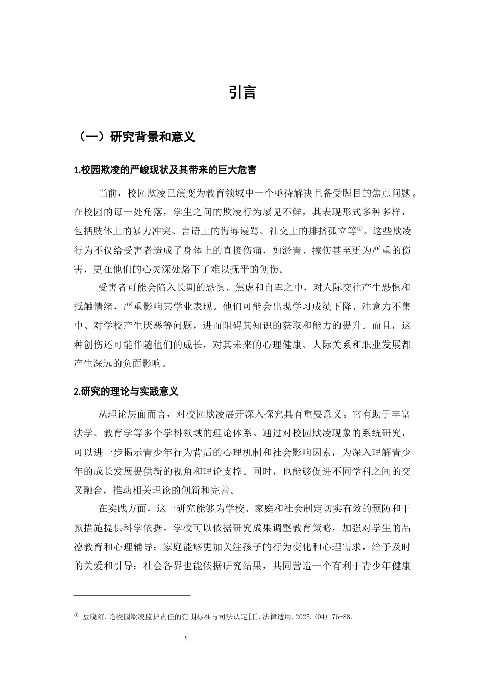 25年CH法学-校园欺凌的法律责任与防范机制研究-约10721字符.docx_第5页