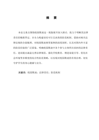 25年CH法学-校园欺凌的法律责任与防范机制研究-约10721字符.docx