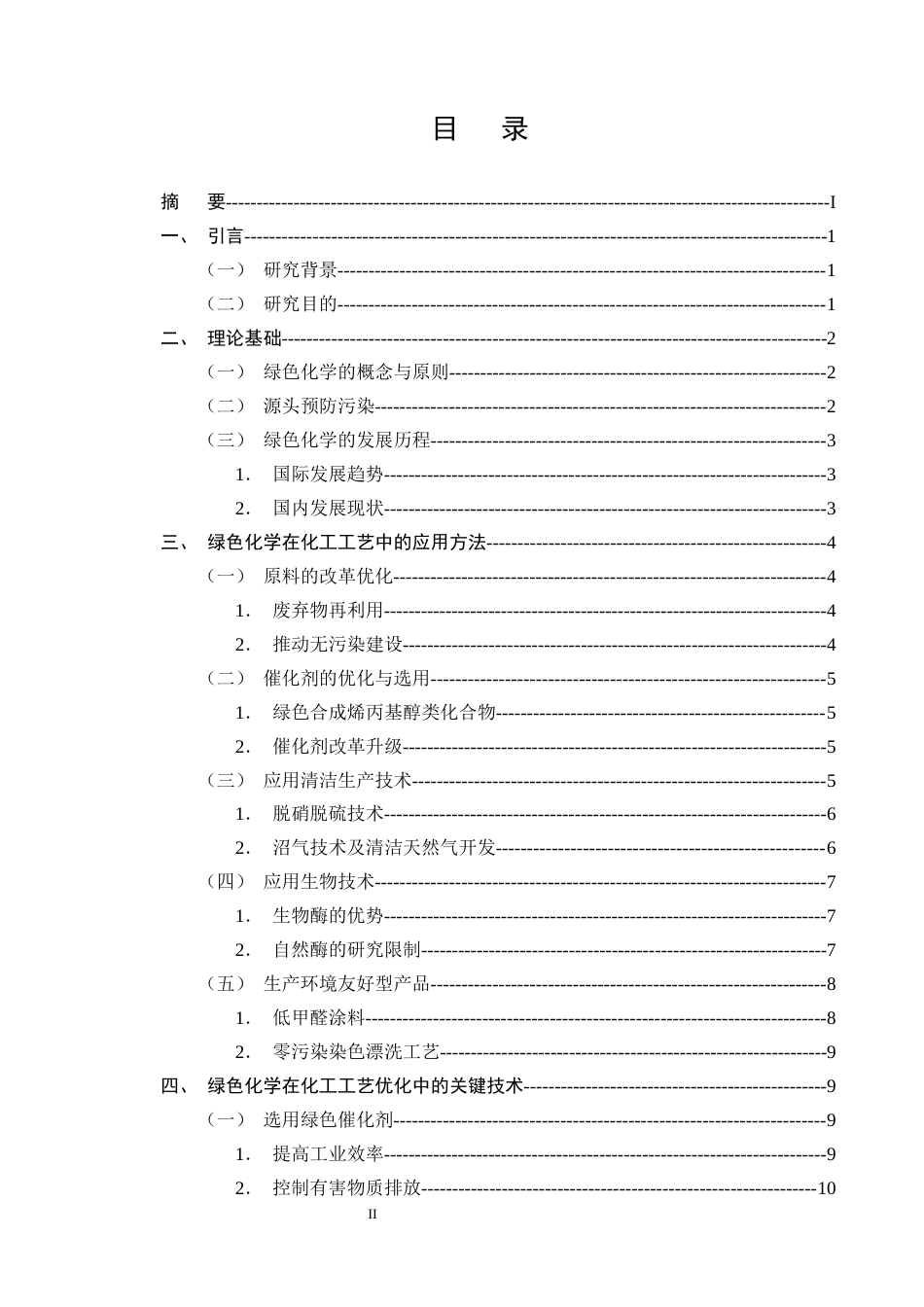 25年CH化学工程与工艺-基于绿色化学理念的某化工工艺优化研究-约12780字符终版.docx_第2页
