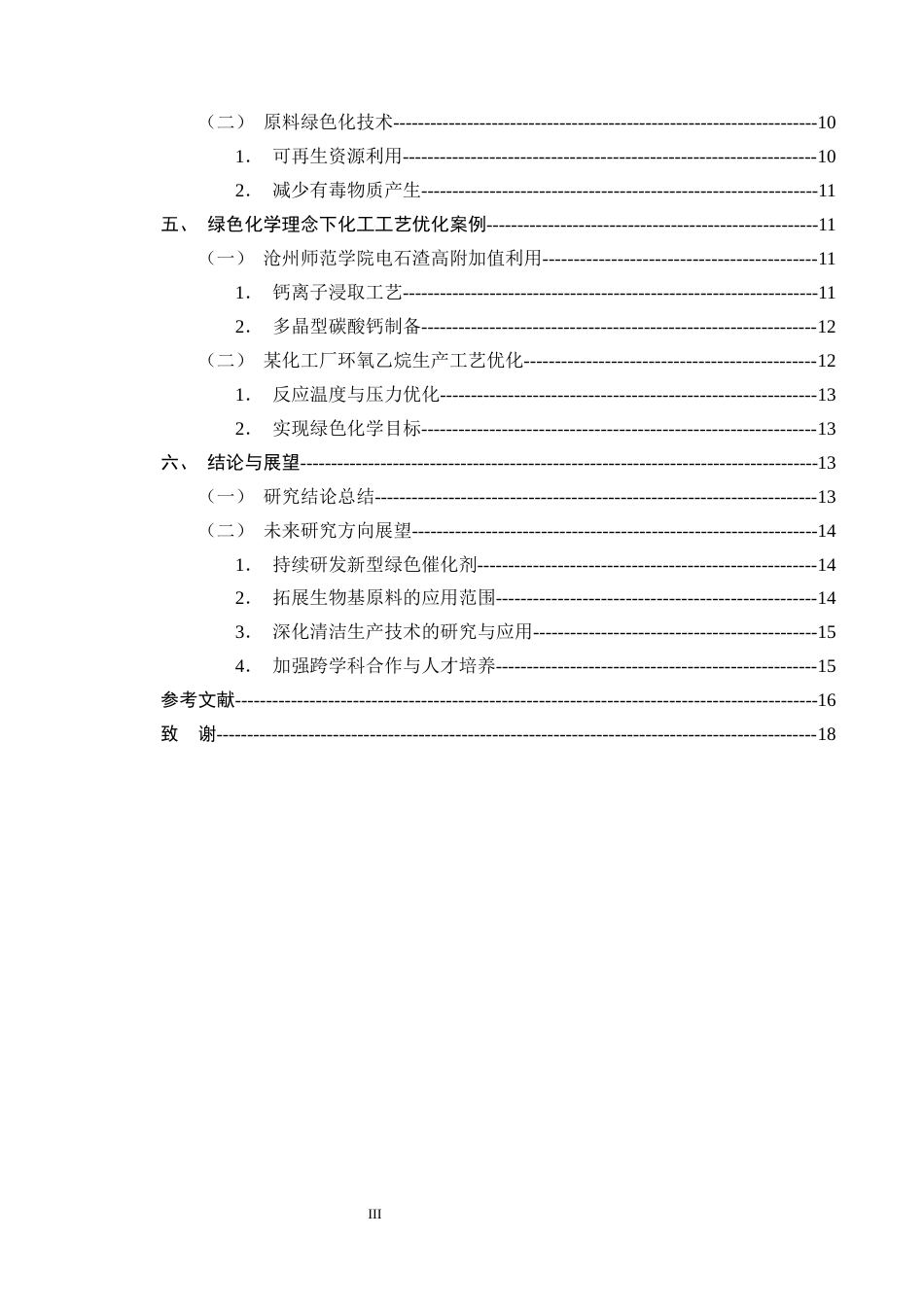 25年CH化学工程与工艺-基于绿色化学理念的某化工工艺优化研究-约12780字符终版.docx_第3页