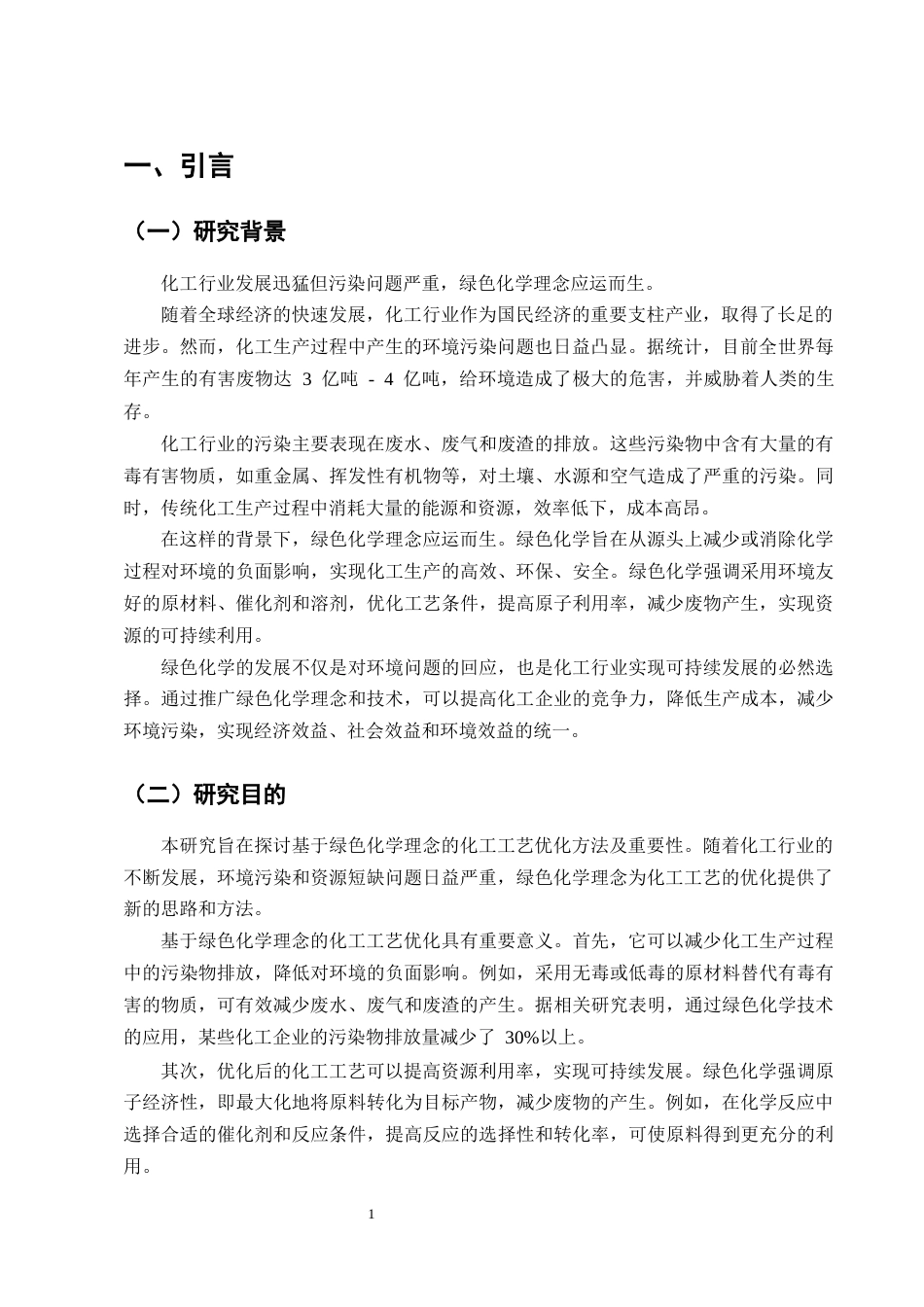 25年CH化学工程与工艺-基于绿色化学理念的某化工工艺优化研究-约12780字符终版.docx_第4页