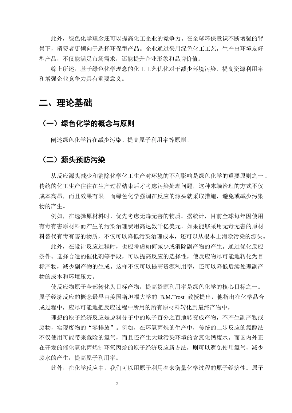 25年CH化学工程与工艺-基于绿色化学理念的某化工工艺优化研究-约12780字符终版.docx_第5页