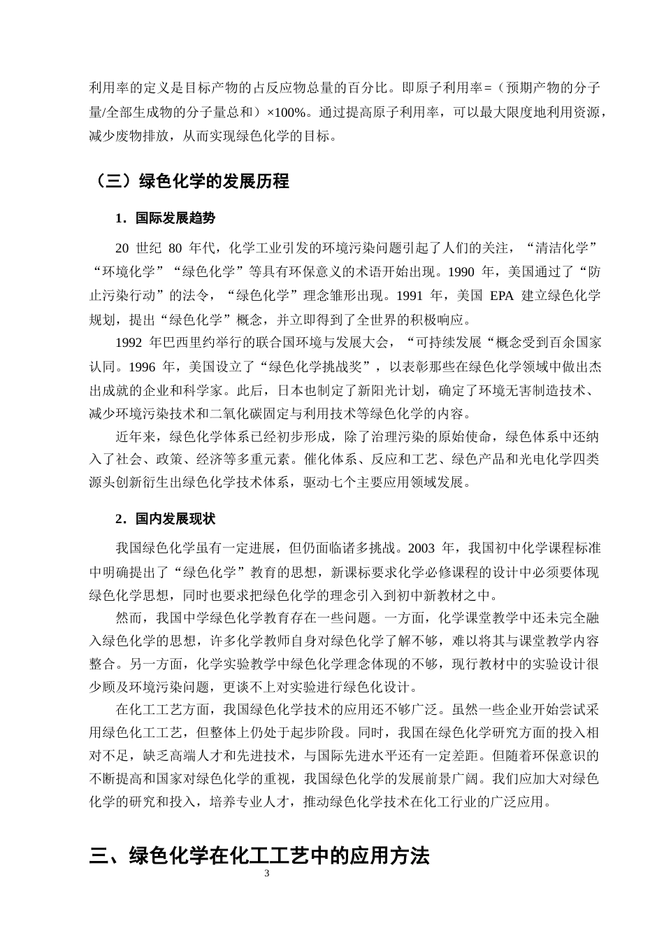 25年CH化学工程与工艺-基于绿色化学理念的某化工工艺优化研究-约12780字符终版.docx_第6页