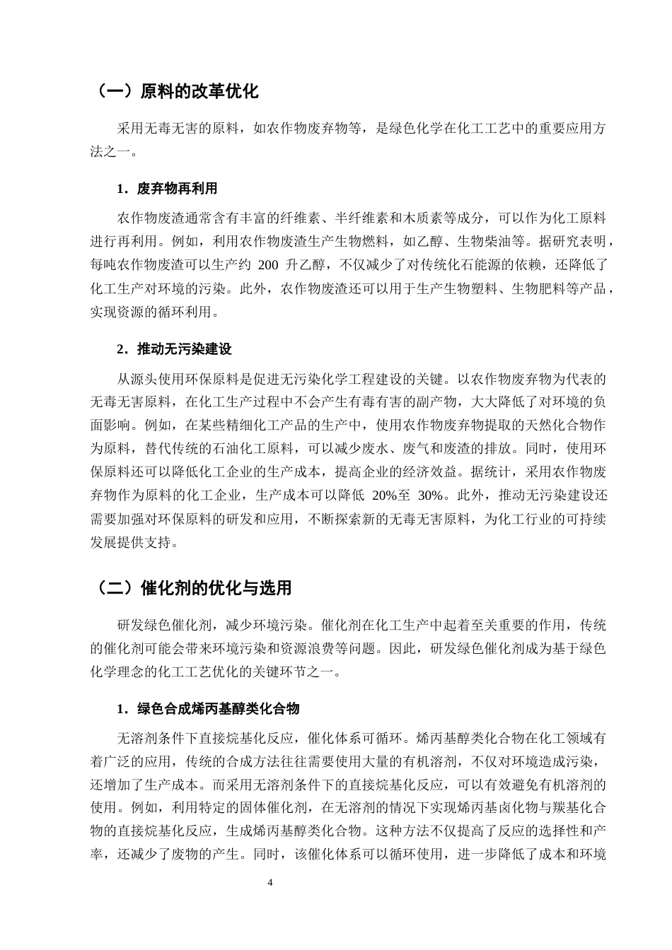 25年CH化学工程与工艺-基于绿色化学理念的某化工工艺优化研究-约12780字符终版.docx_第7页