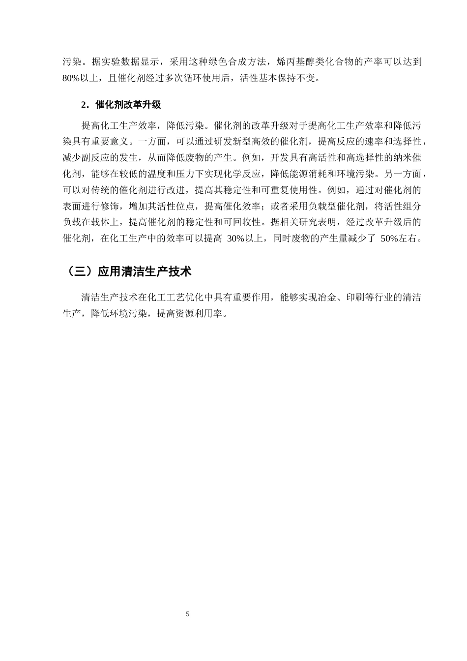 25年CH化学工程与工艺-基于绿色化学理念的某化工工艺优化研究-约12780字符终版.docx_第8页