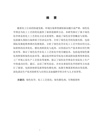 25年CH化学工程与工艺-基于绿色化学理念的某化工工艺优化研究-约12780字符终版.docx