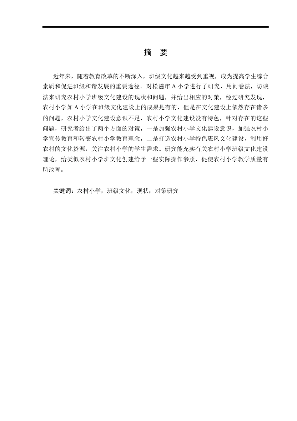 25年CH小学教育-农村小学班级文化建设现状及对策研究——以松滋市Ａ小学为例-约20097字符.docx_第1页