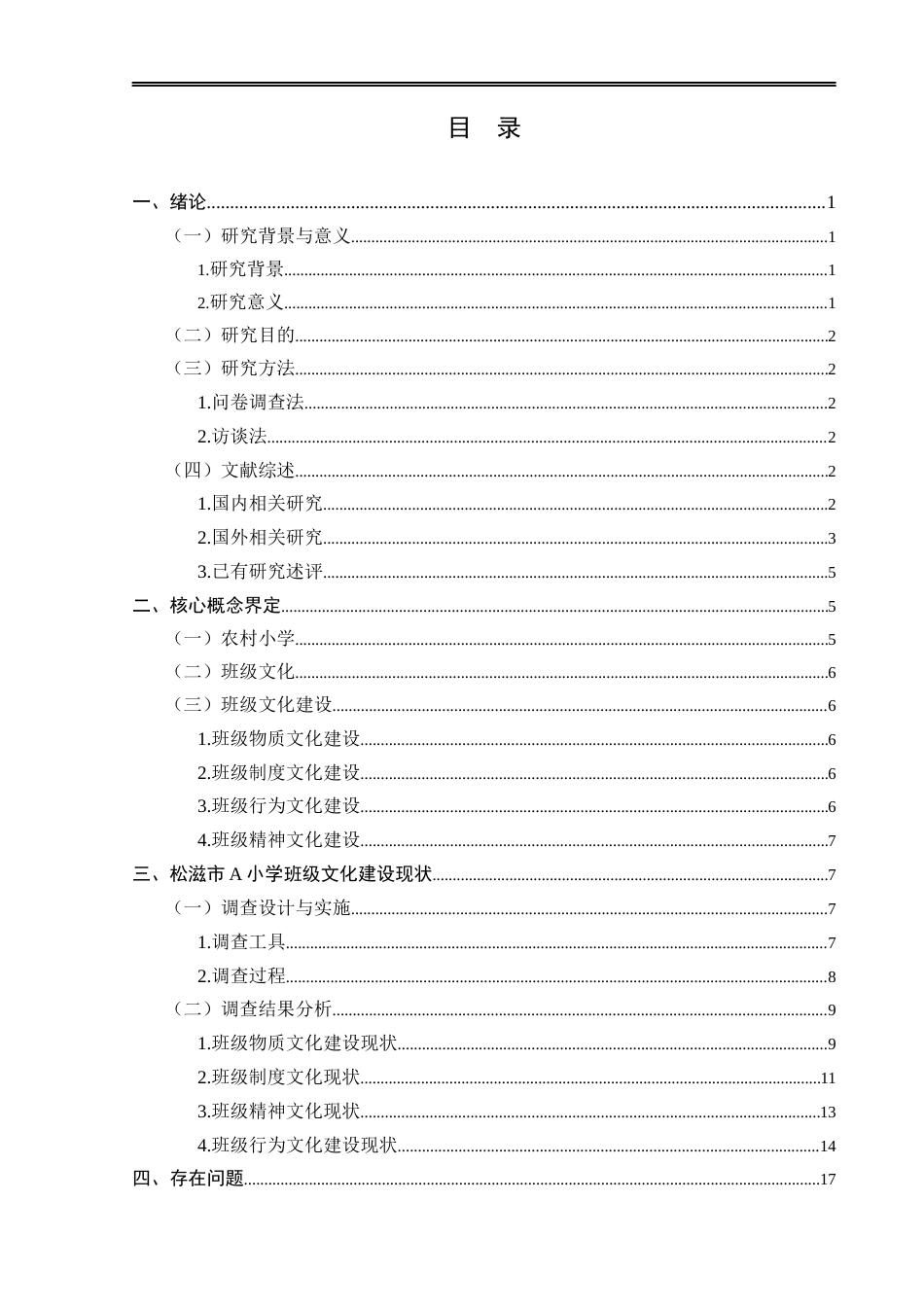 25年CH小学教育-农村小学班级文化建设现状及对策研究——以松滋市Ａ小学为例-约20097字符.docx_第3页