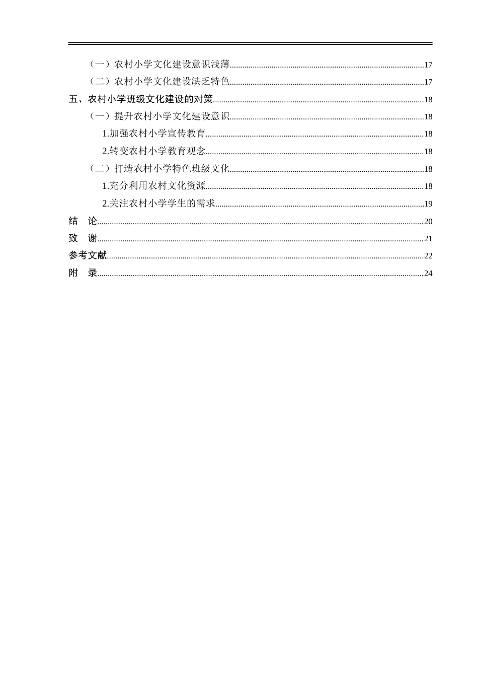 25年CH小学教育-农村小学班级文化建设现状及对策研究——以松滋市Ａ小学为例-约20097字符.docx_第4页
