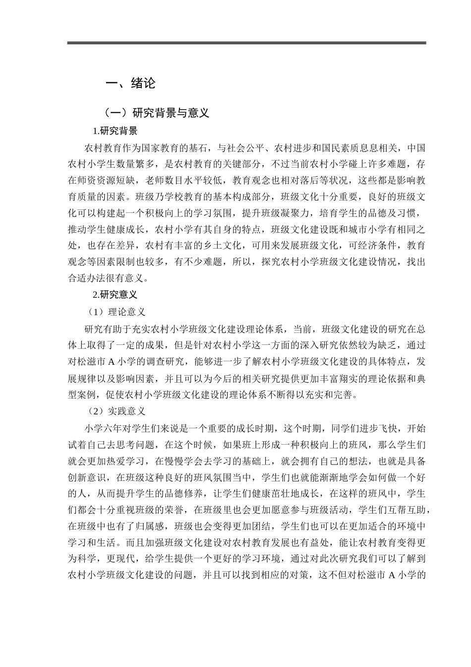 25年CH小学教育-农村小学班级文化建设现状及对策研究——以松滋市Ａ小学为例-约20097字符.docx_第5页