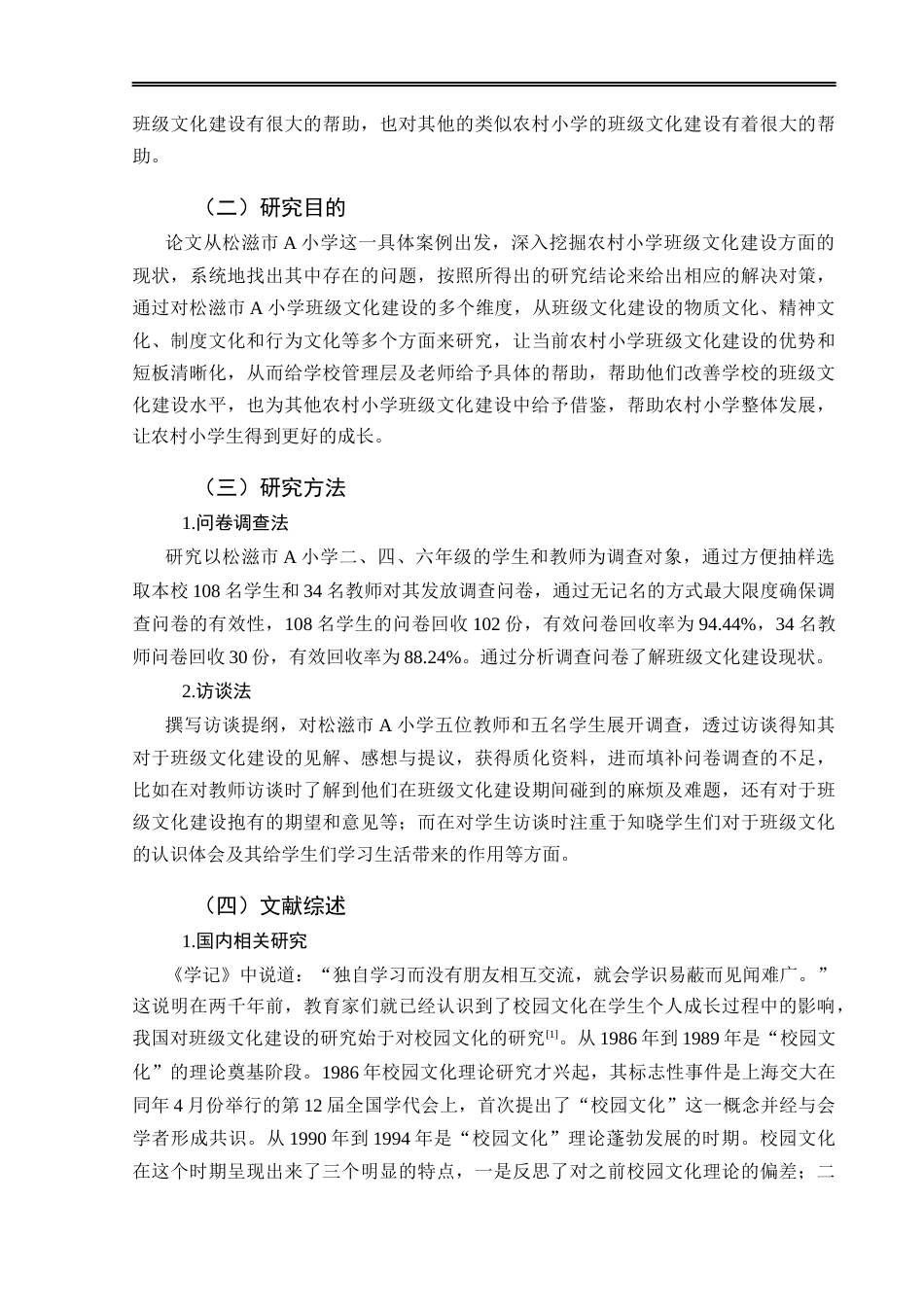 25年CH小学教育-农村小学班级文化建设现状及对策研究——以松滋市Ａ小学为例-约20097字符.docx_第6页