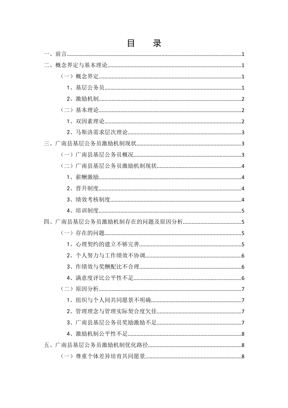 25年CH行政管理-基层公务员激励机制优化研究——以广南县为例-约9173字符终版.docx_第3页