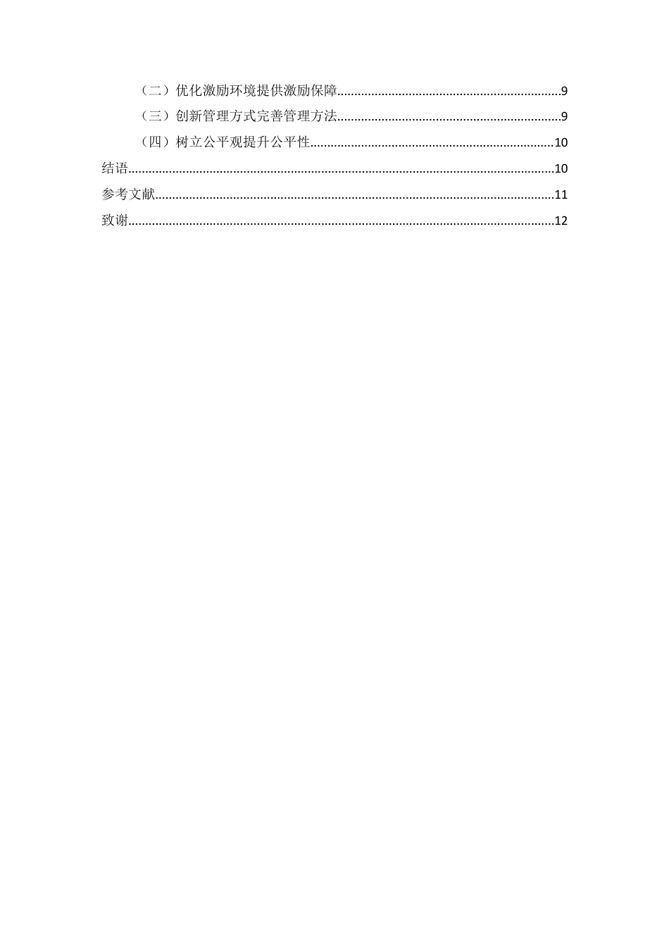 25年CH行政管理-基层公务员激励机制优化研究——以广南县为例-约9173字符终版.docx_第4页