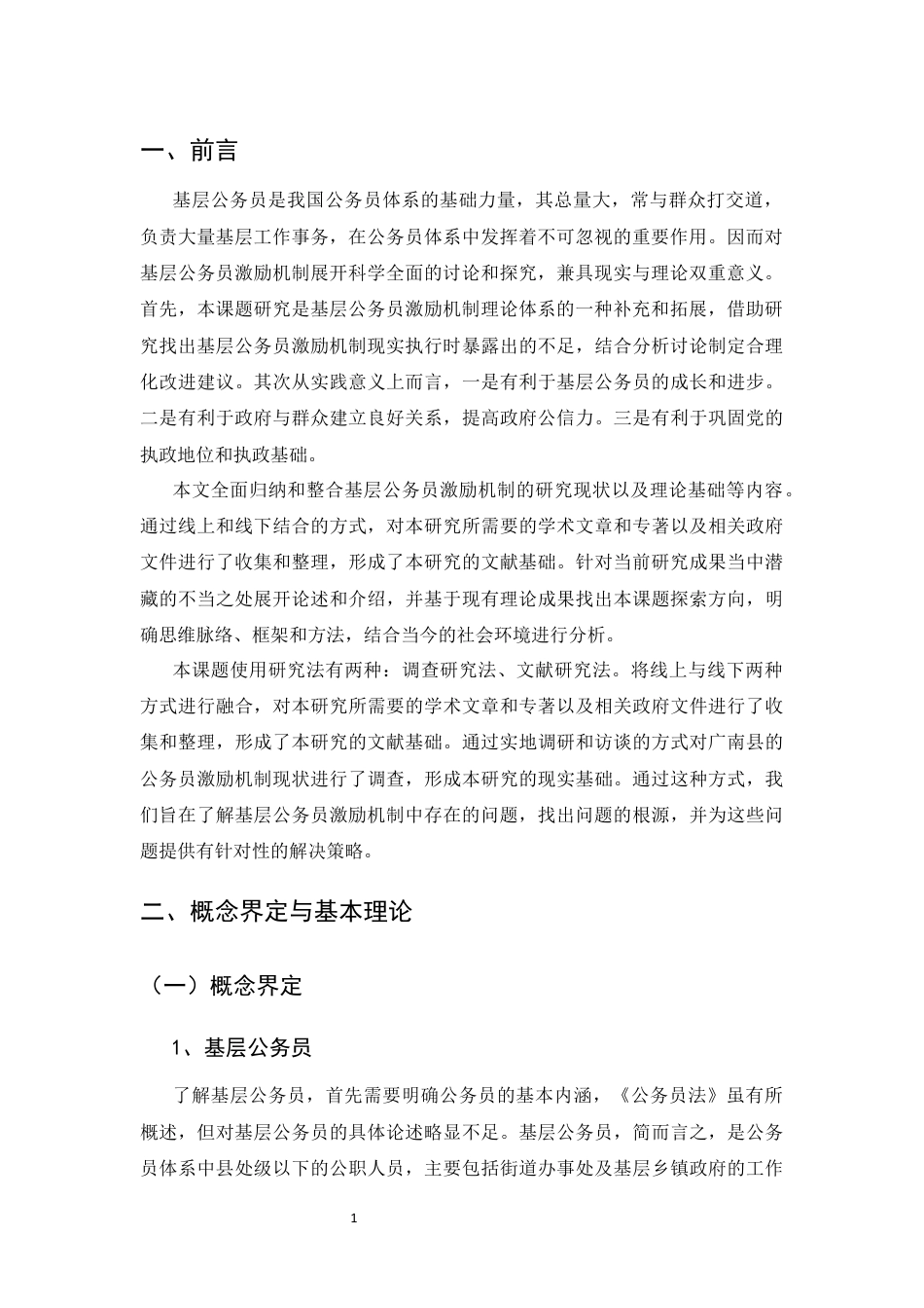 25年CH行政管理-基层公务员激励机制优化研究——以广南县为例-约9173字符终版.docx_第5页