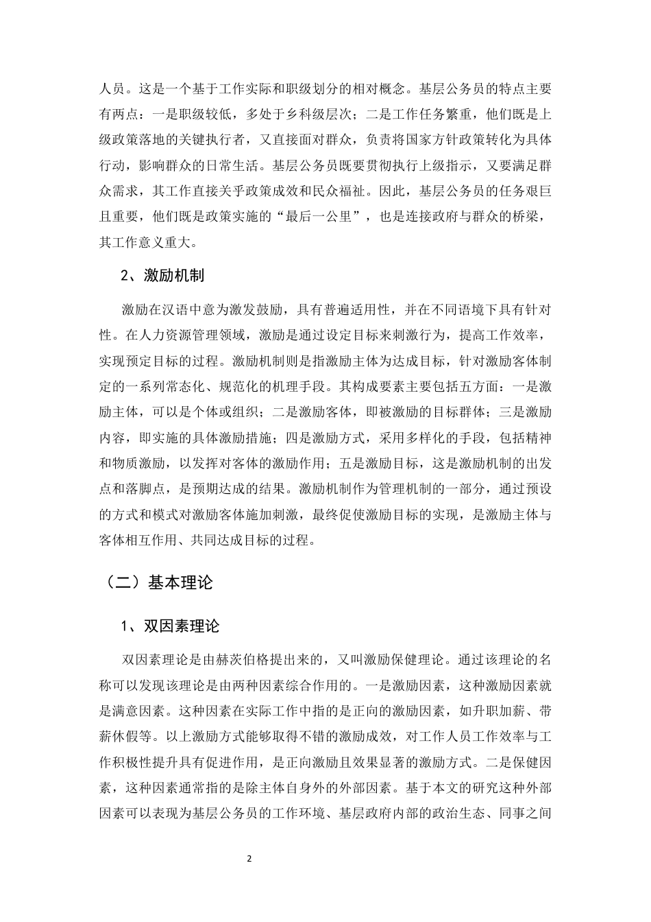 25年CH行政管理-基层公务员激励机制优化研究——以广南县为例-约9173字符终版.docx_第6页