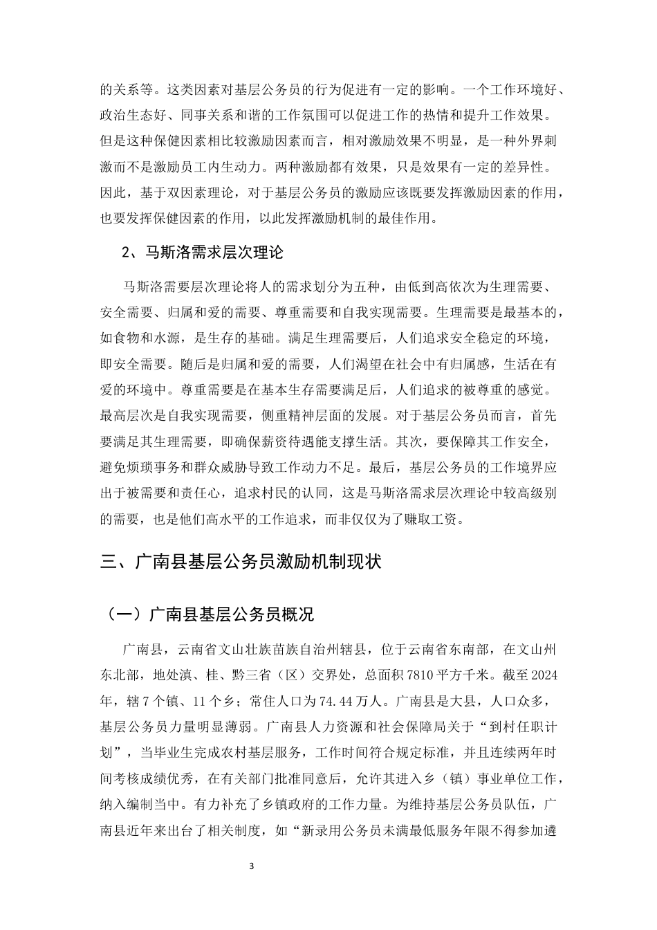 25年CH行政管理-基层公务员激励机制优化研究——以广南县为例-约9173字符终版.docx_第7页