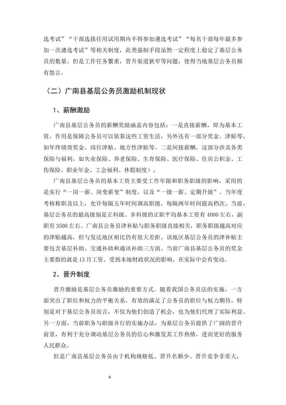 25年CH行政管理-基层公务员激励机制优化研究——以广南县为例-约9173字符终版.docx_第8页