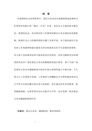 25年CH行政管理-基层公务员激励机制优化研究——以广南县为例-约9173字符终版.docx