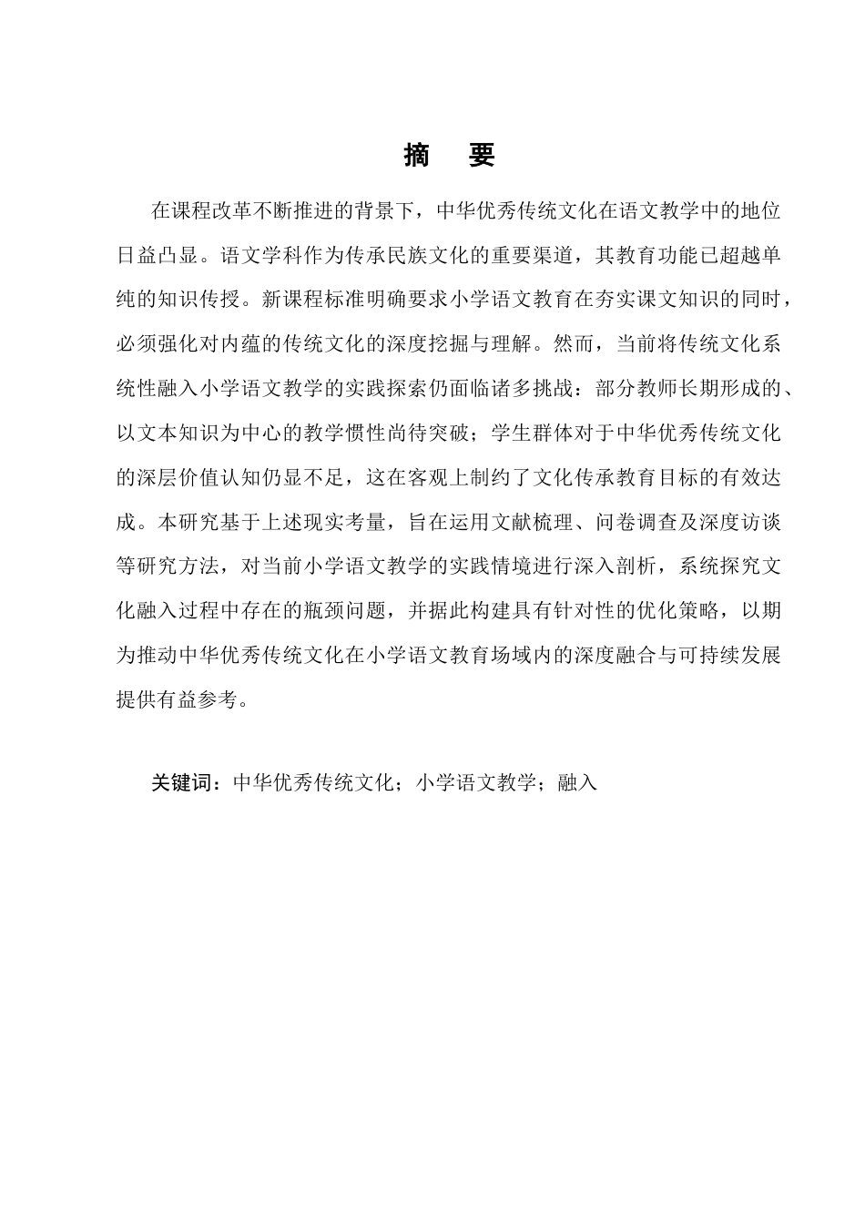 25年CH小学教育-中华优秀传统文化融入小学语文教学的现状研究——以保山市永昌小学为例-约10741字符终版.docx_第1页
