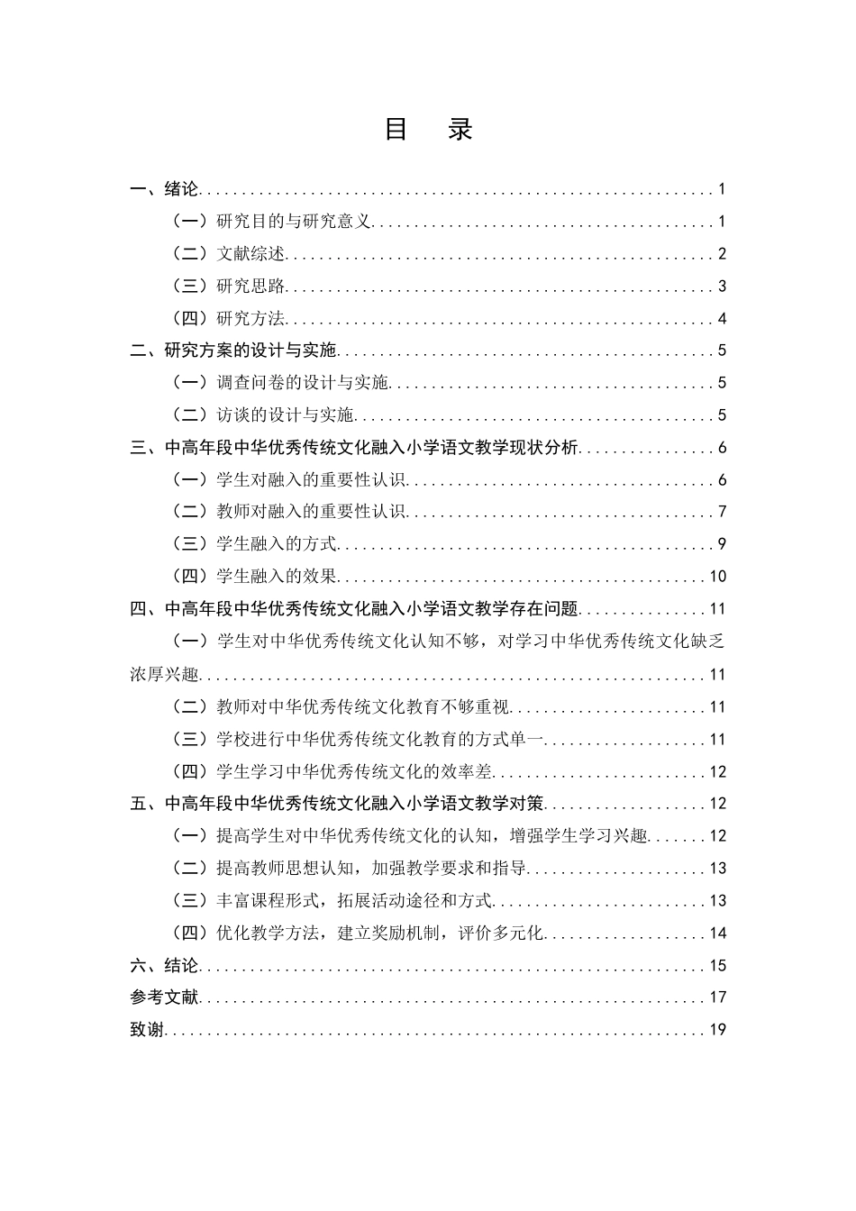 25年CH小学教育-中华优秀传统文化融入小学语文教学的现状研究——以保山市永昌小学为例-约10741字符终版.docx_第2页