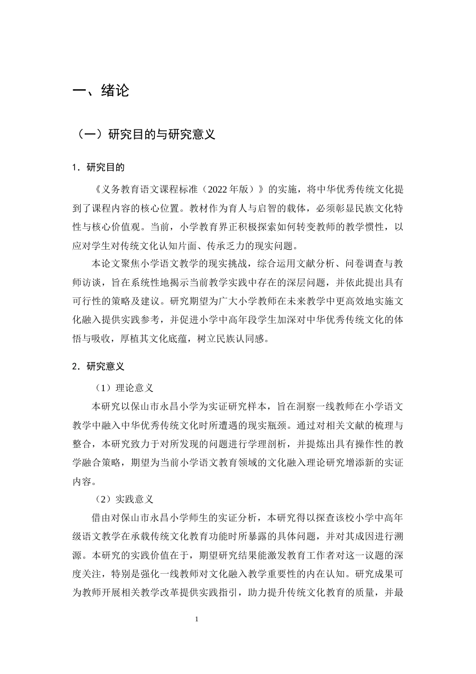 25年CH小学教育-中华优秀传统文化融入小学语文教学的现状研究——以保山市永昌小学为例-约10741字符终版.docx_第3页