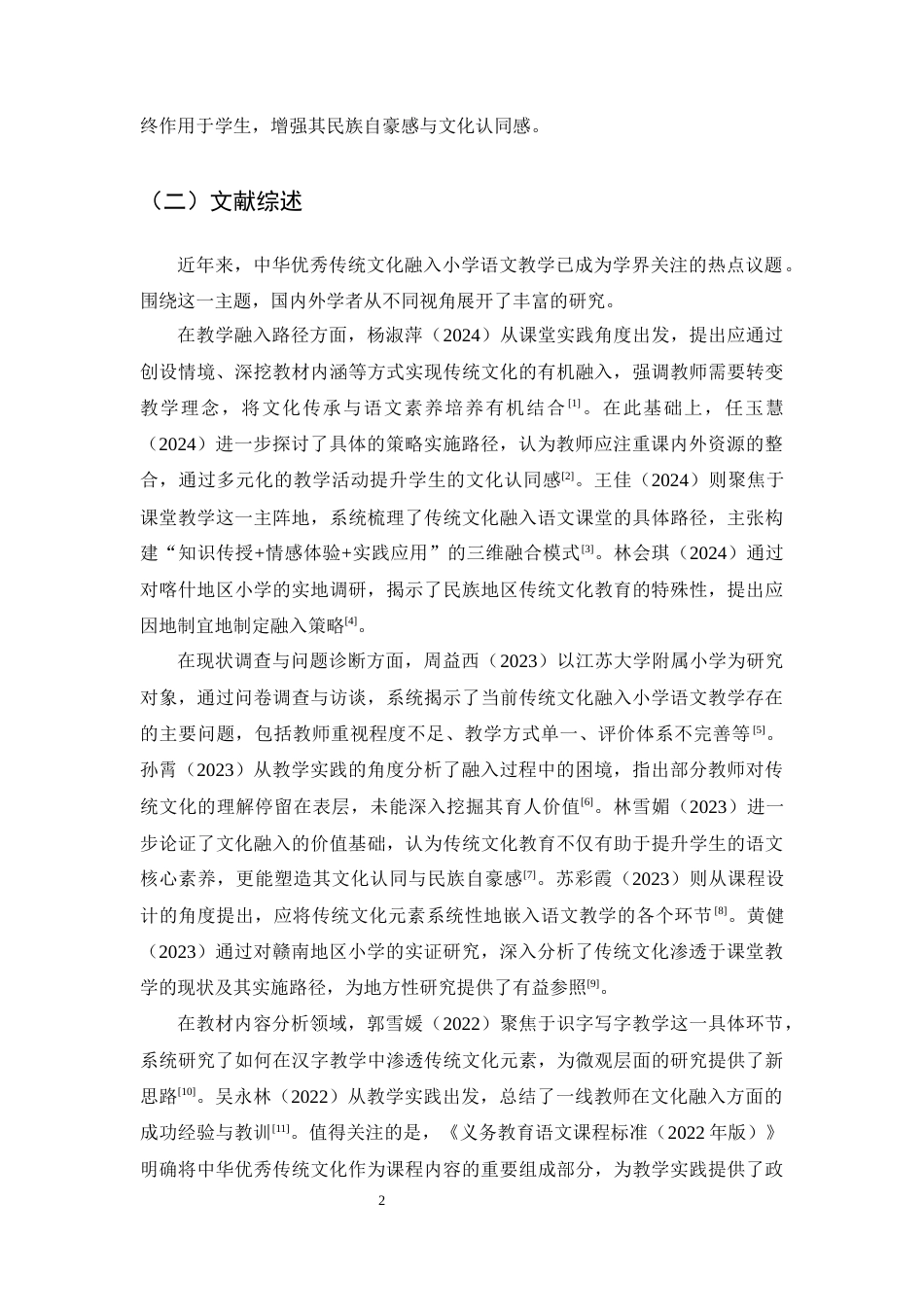 25年CH小学教育-中华优秀传统文化融入小学语文教学的现状研究——以保山市永昌小学为例-约10741字符终版.docx_第4页