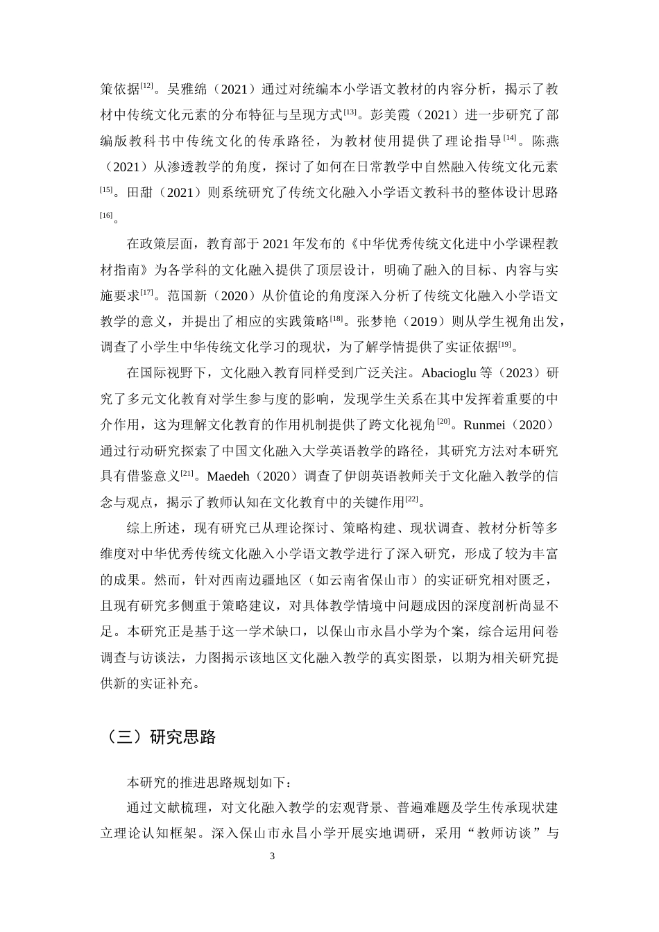 25年CH小学教育-中华优秀传统文化融入小学语文教学的现状研究——以保山市永昌小学为例-约10741字符终版.docx_第5页
