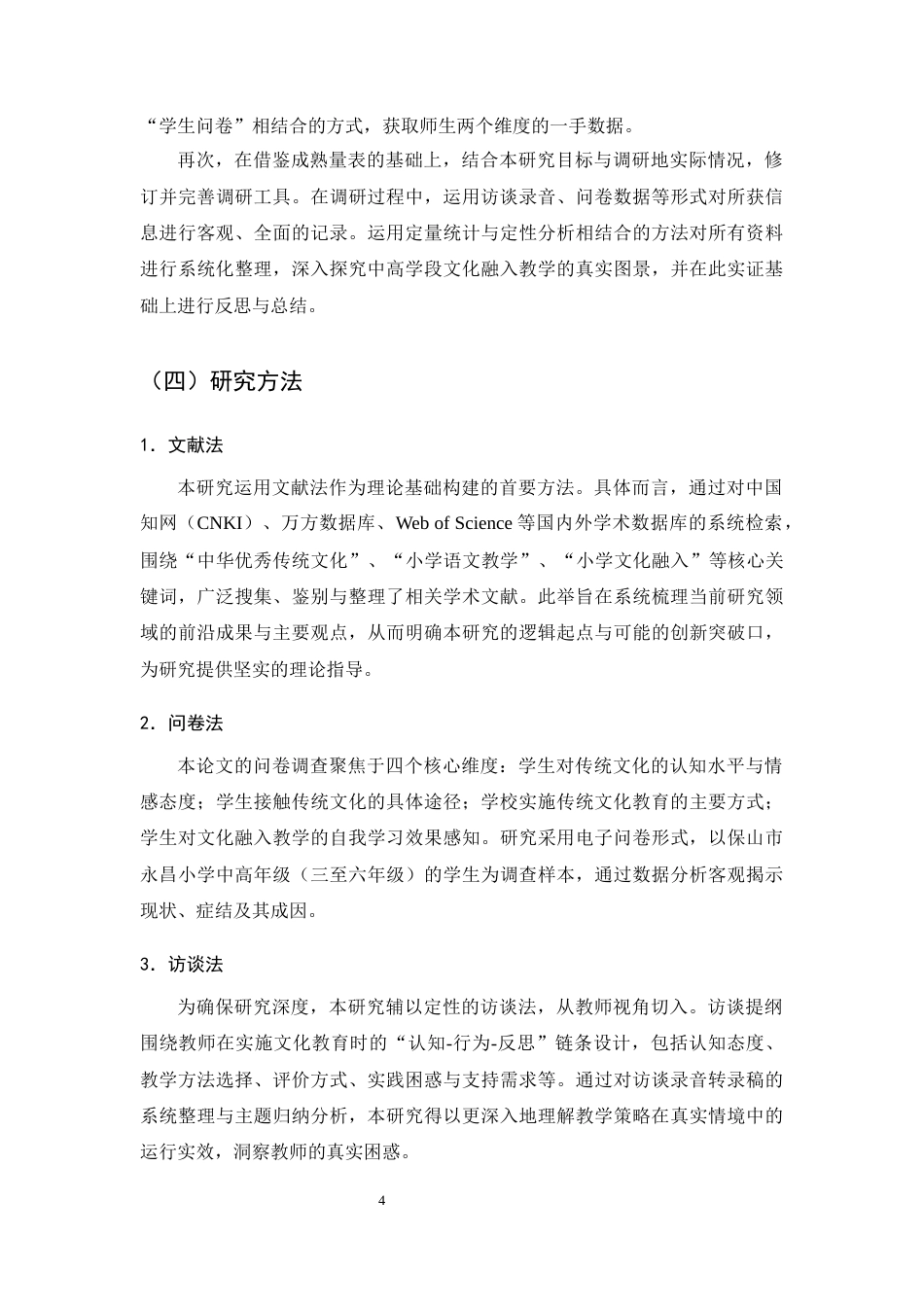 25年CH小学教育-中华优秀传统文化融入小学语文教学的现状研究——以保山市永昌小学为例-约10741字符终版.docx_第6页