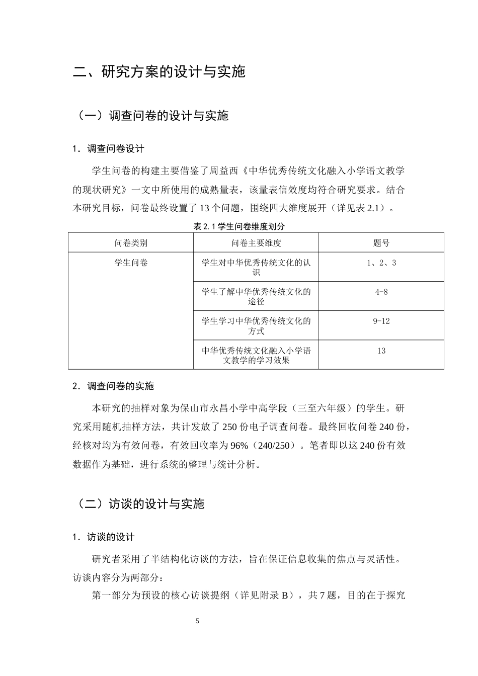 25年CH小学教育-中华优秀传统文化融入小学语文教学的现状研究——以保山市永昌小学为例-约10741字符终版.docx_第7页