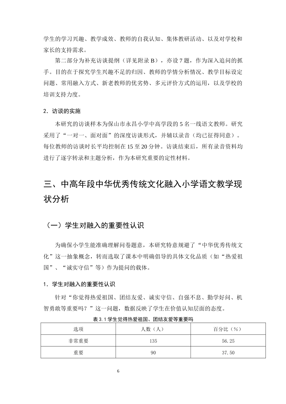 25年CH小学教育-中华优秀传统文化融入小学语文教学的现状研究——以保山市永昌小学为例-约10741字符终版.docx_第8页