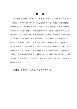 25年CH小学教育-中华优秀传统文化融入小学语文教学的现状研究——以保山市永昌小学为例-约10741字符终版.docx